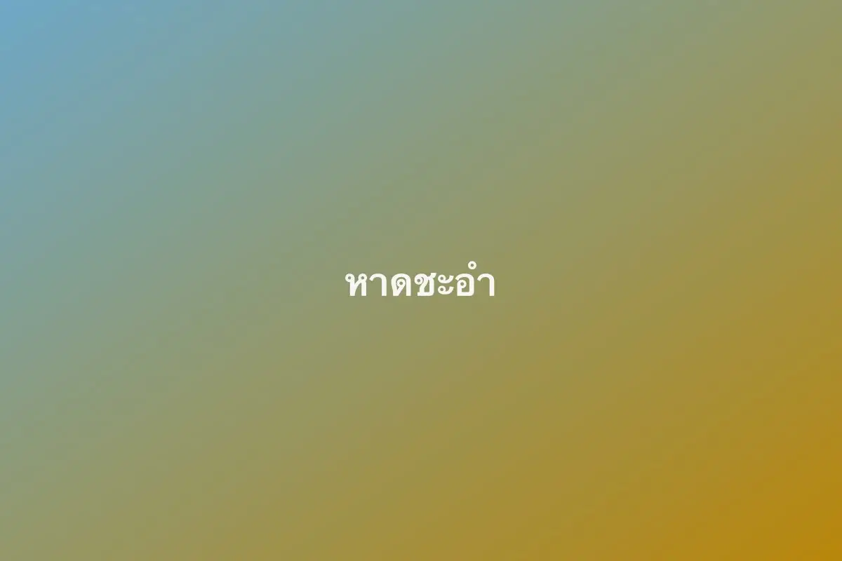 หาดชะอำ