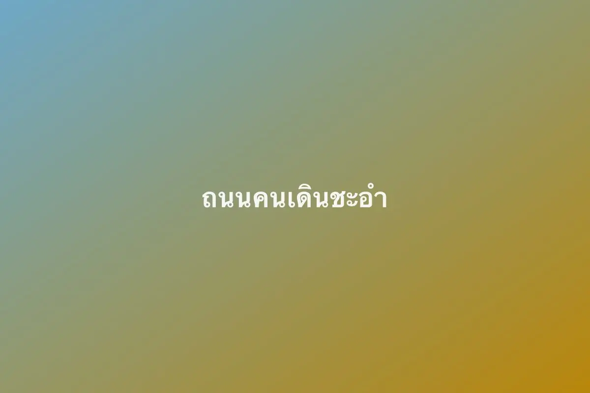 ถนนคนเดินชะอำ