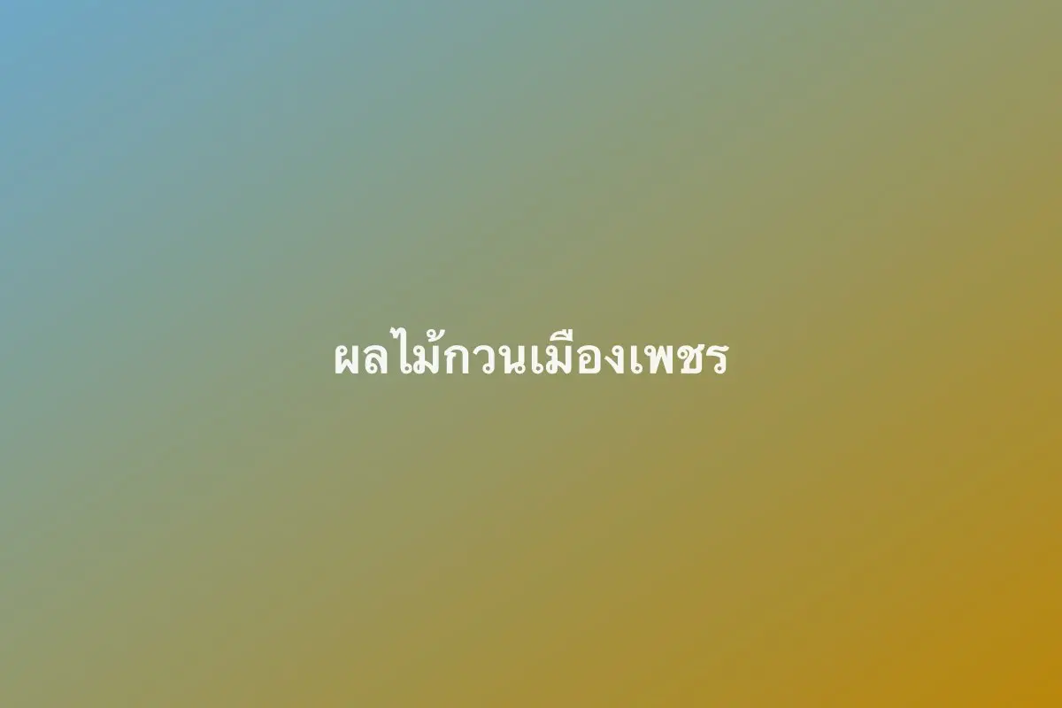 ผลไม้กวนเมืองเพชร