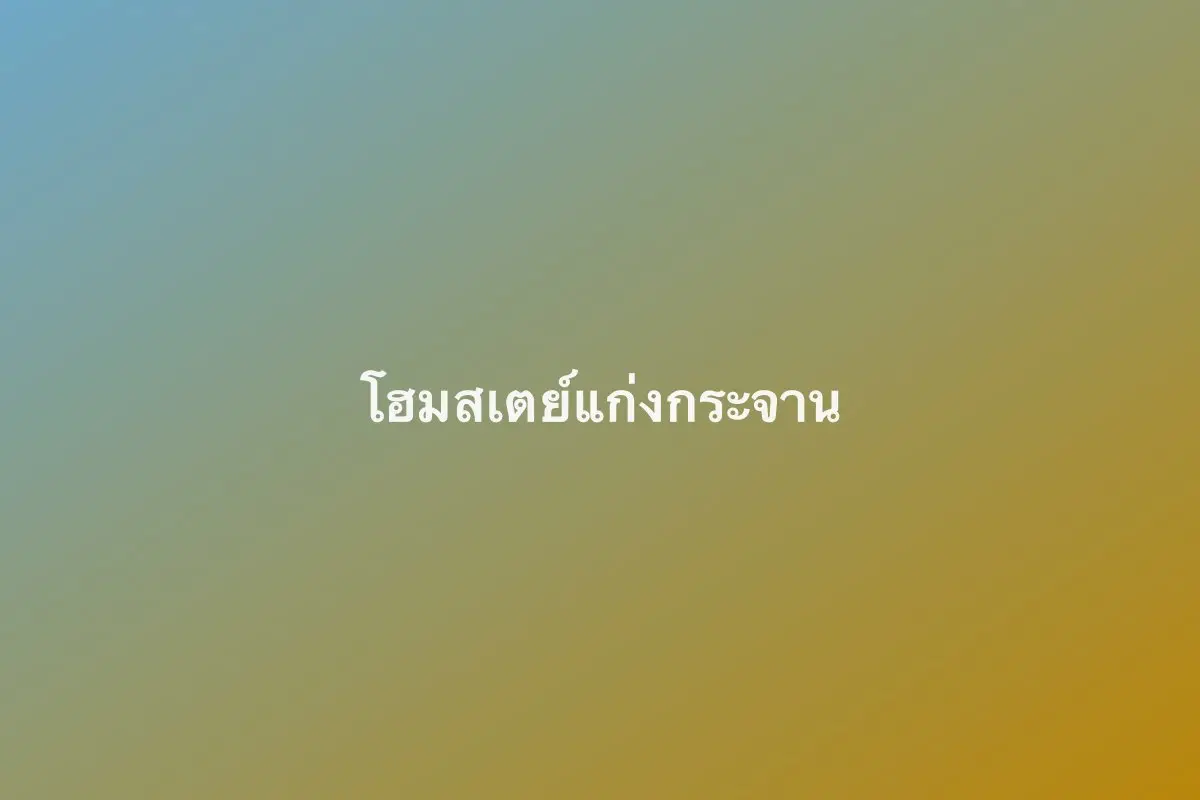 โฮมสเตย์แก่งกระจาน