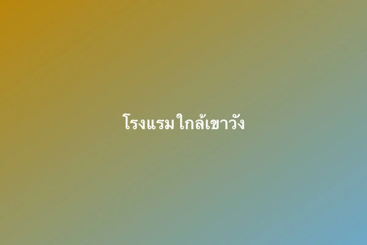 โรงแรมใกล้เขาวัง