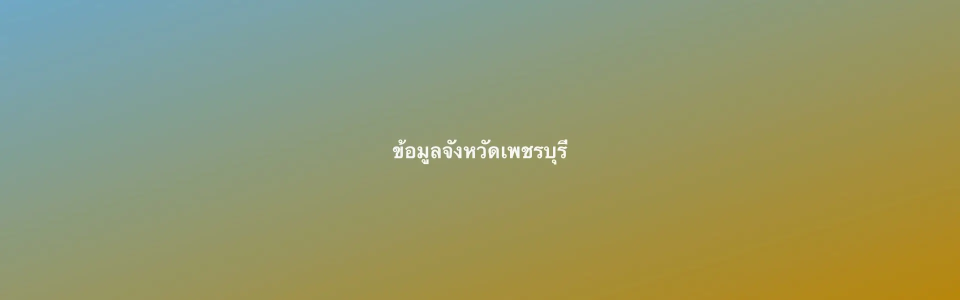 บรรยากาศทั่วไปจังหวัดเพชรบุรี (รูปทดสอบ รอเปลี่ยนเป็นรูปจริง)