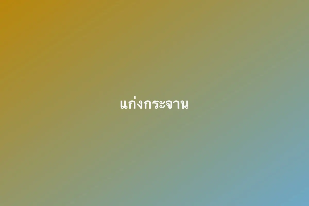 แก่งกระจาน