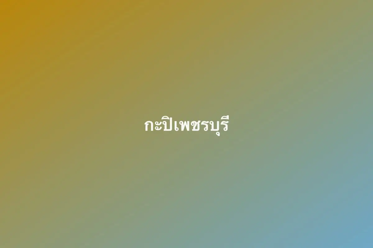 กะปิเพชรบุรี