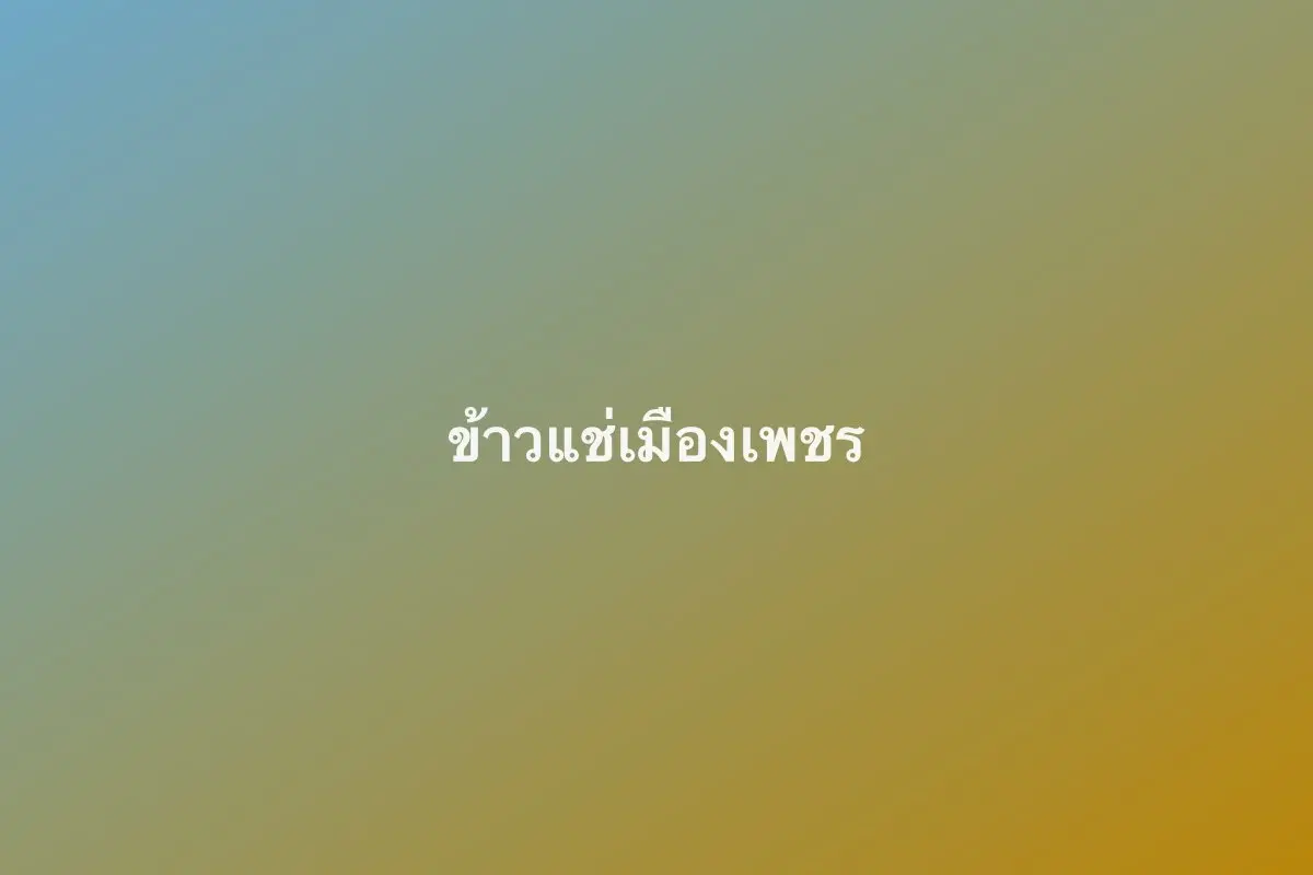 ข้าวแช่เมืองเพชร
