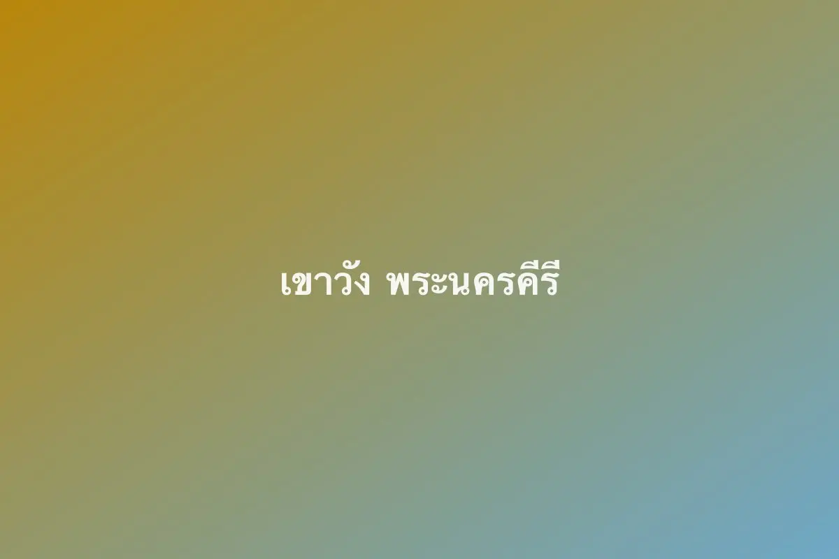 เขาวัง พระนครคีรี