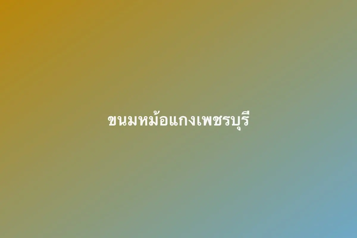 ขนมหม้อแกงเพชรบุรี