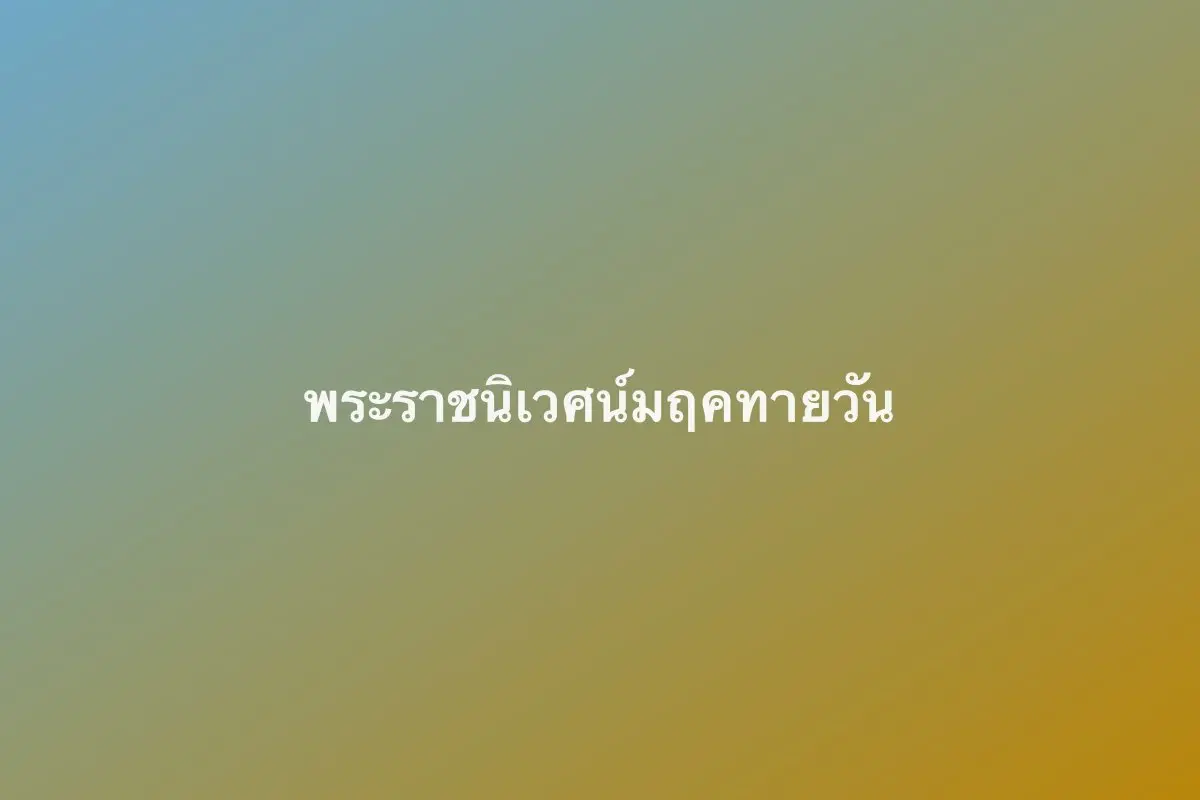 พระราชนิเวศน์มฤคทายวัน