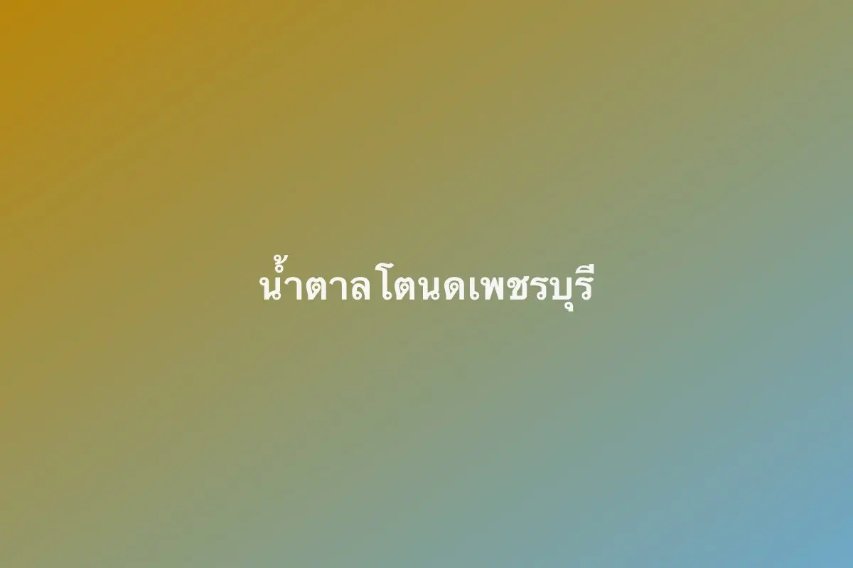น้ำตาลโตนดเพชรบุรี