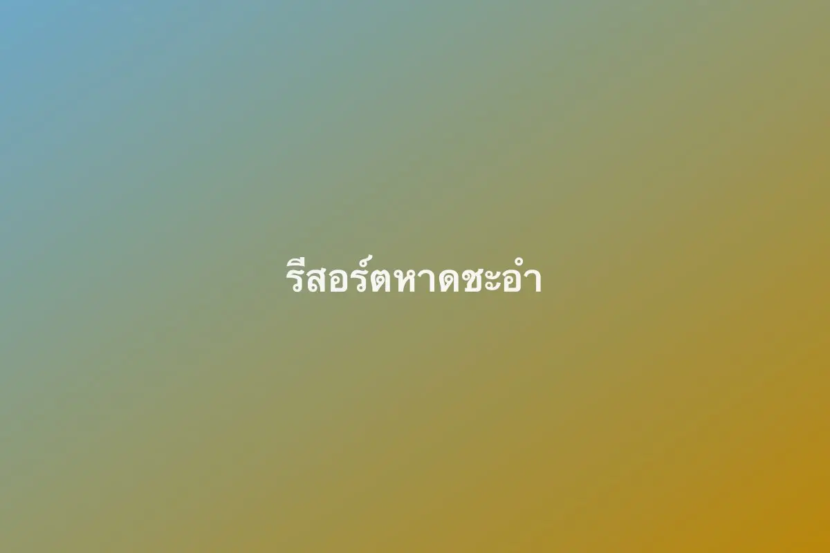 รีสอร์ตหาดชะอำ