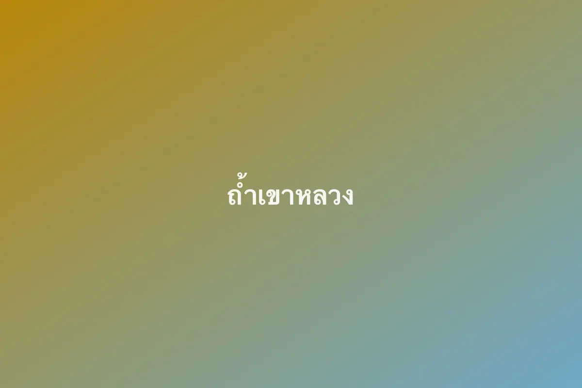 ถ้ำเขาหลวง